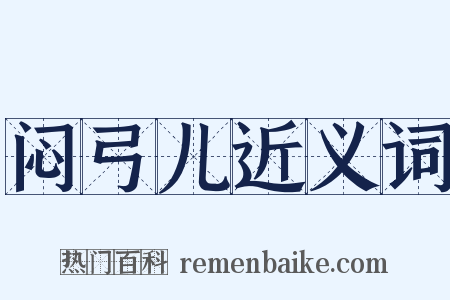 闷弓儿近义词是什么意思的图片